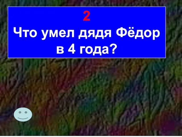 2 Что умел дядя Фёдор в 4 года?