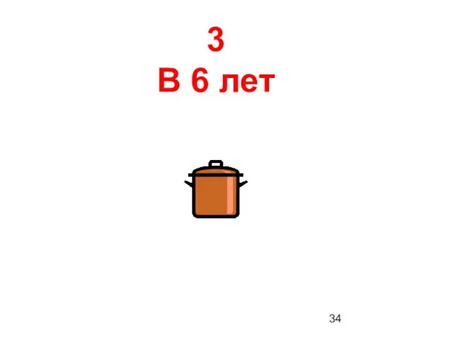 3 В 6 лет