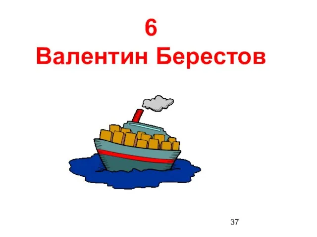 6 Валентин Берестов