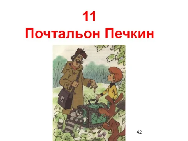 11 Почтальон Печкин