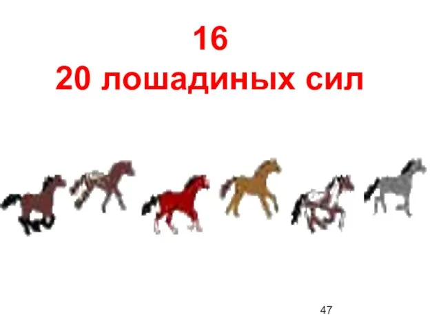 16 20 лошадиных сил