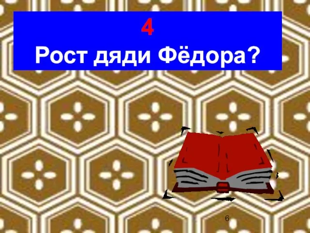 4 Рост дяди Фёдора?