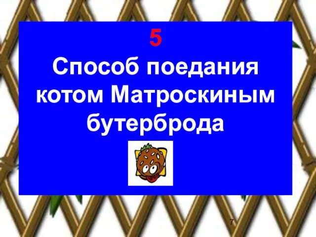 5 Способ поедания котом Матроскиным бутерброда