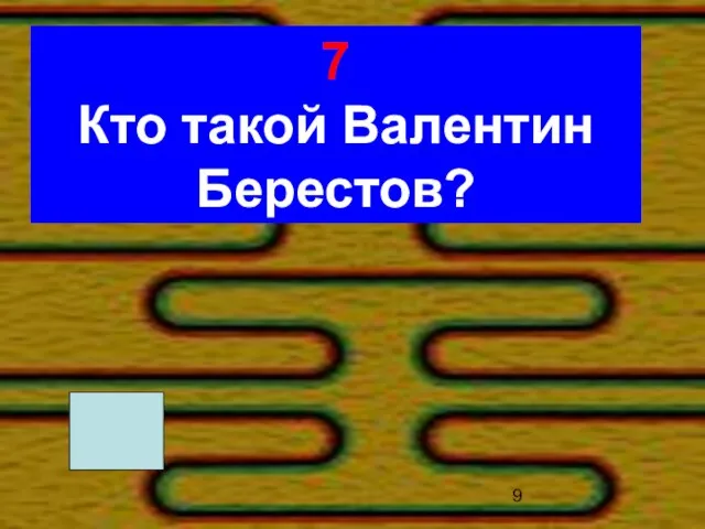 7 Кто такой Валентин Берестов?