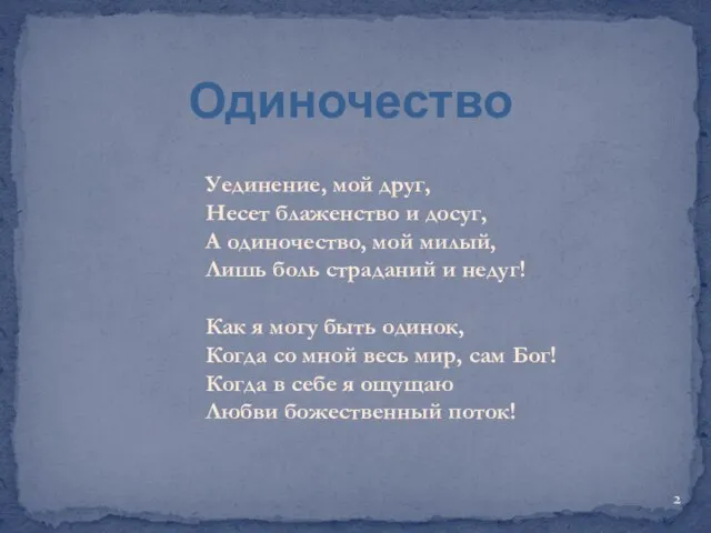 Одиночество Уединение, мой друг, Несет блаженство и досуг, А одиночество, мой милый,