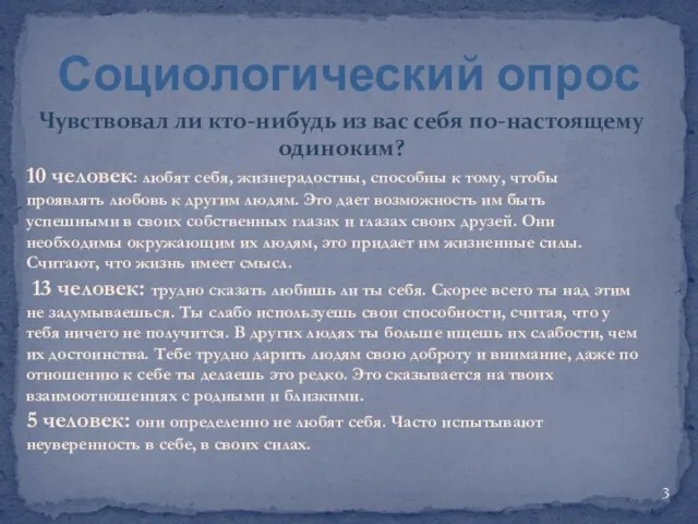 Социологический опрос Чувствовал ли кто-нибудь из вас себя по-настоящему одиноким? 10 человек: