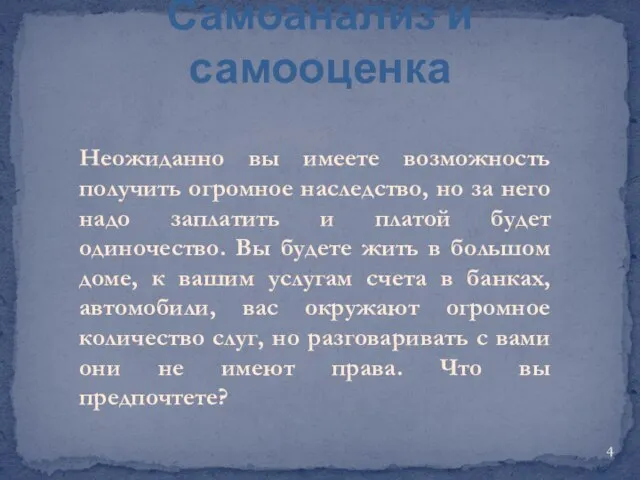 Самоанализ и самооценка Неожиданно вы имеете возможность получить огромное наследство, но за