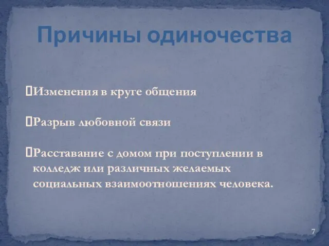 Причины одиночества Изменения в круге общения Разрыв любовной связи Расставание с домом