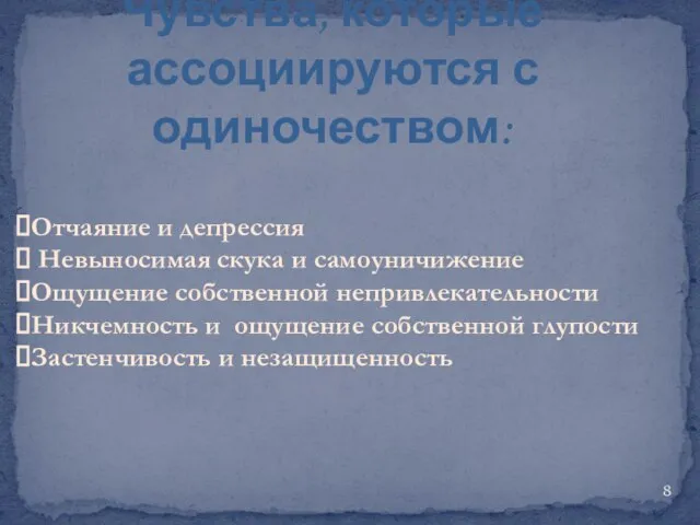 Чувства, которые ассоциируются с одиночеством: Отчаяние и депрессия Невыносимая скука и самоуничижение