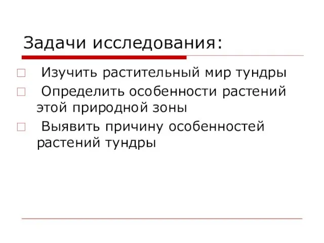 Задачи исследования: Изучить растительный мир тундры Определить особенности растений этой природной зоны