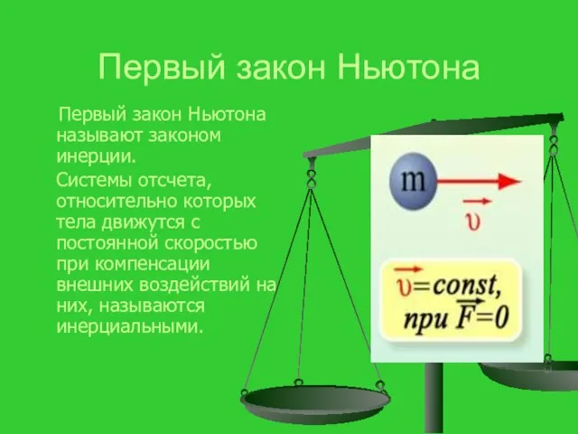 Первый закон Ньютона Первый закон Ньютона называют законом инерции. Системы отсчета, относительно