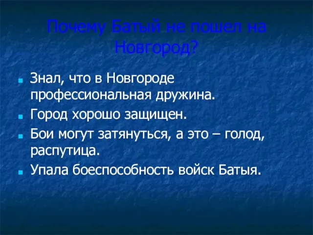 Почему Батый не пошел на Новгород? Знал, что в Новгороде профессиональная дружина.