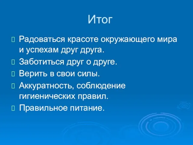 Итог Радоваться красоте окружающего мира и успехам друг друга. Заботиться друг о