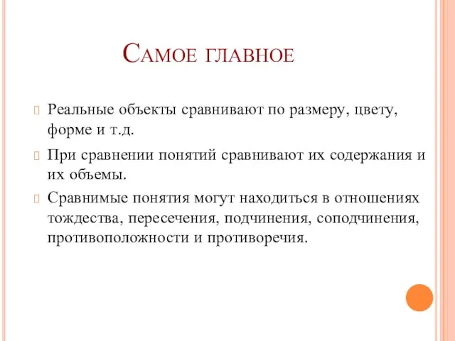 Самое главное Реальные объекты сравнивают по размеру, цвету, форме и т.д. При