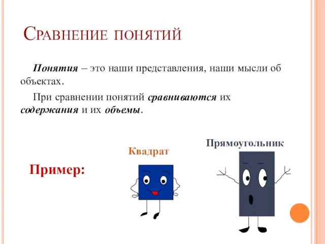 Сравнение понятий Понятия – это наши представления, наши мысли об объектах. При