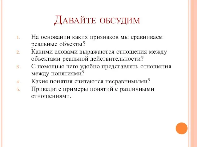 Давайте обсудим На основании каких признаков мы сравниваем реальные объекты? Какими словами