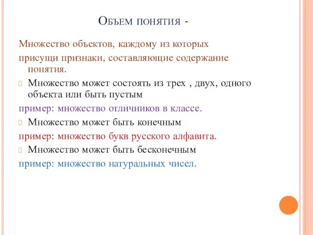 Множество объектов, каждому из которых присущи признаки, составляющие содержание понятия. Множество может