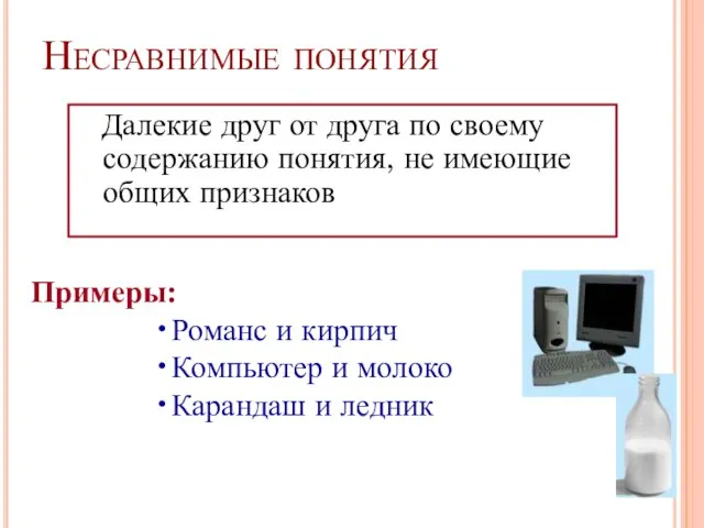 Несравнимые понятия Далекие друг от друга по своему содержанию понятия, не имеющие