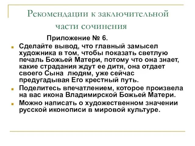 Рекомендации к заключительной части сочинения Приложение № 6. Сделайте вывод, что главный