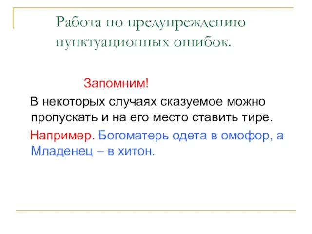 Работа по предупреждению пунктуационных ошибок. Запомним! В некоторых случаях сказуемое можно пропускать