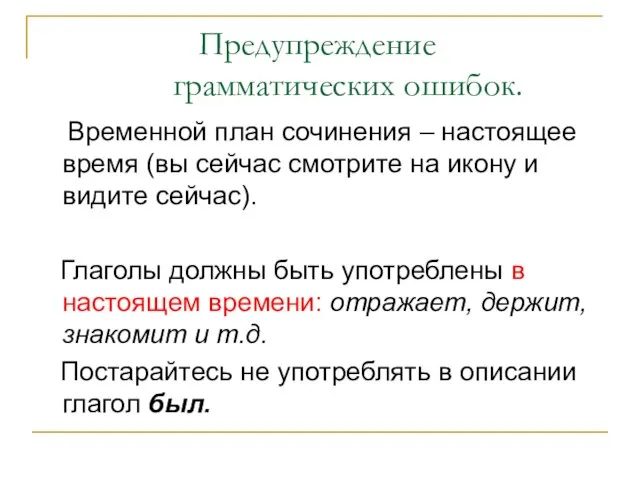 Предупреждение грамматических ошибок. Временной план сочинения – настоящее время (вы сейчас смотрите