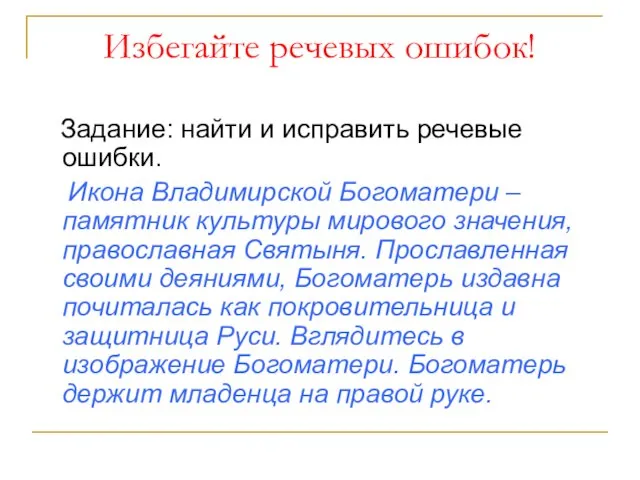 Избегайте речевых ошибок! Задание: найти и исправить речевые ошибки. Икона Владимирской Богоматери