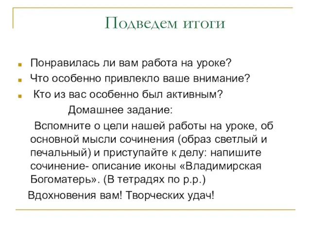 Подведем итоги Понравилась ли вам работа на уроке? Что особенно привлекло ваше