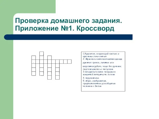 Проверка домашнего задания. Приложение №1. Кроссворд