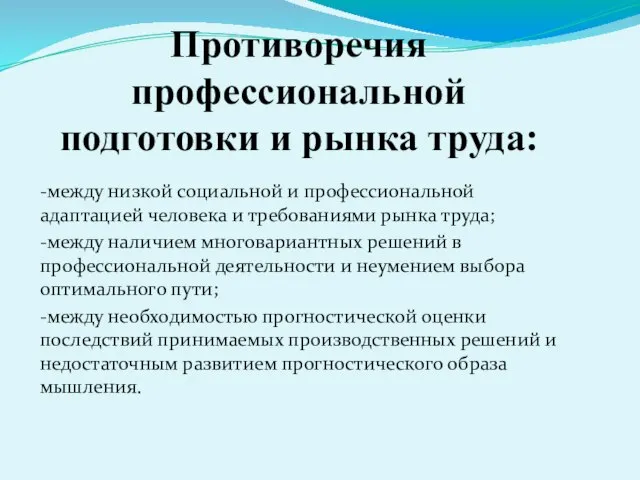 Противоречия профессиональной подготовки и рынка труда: -между низкой социальной и профессиональной адаптацией