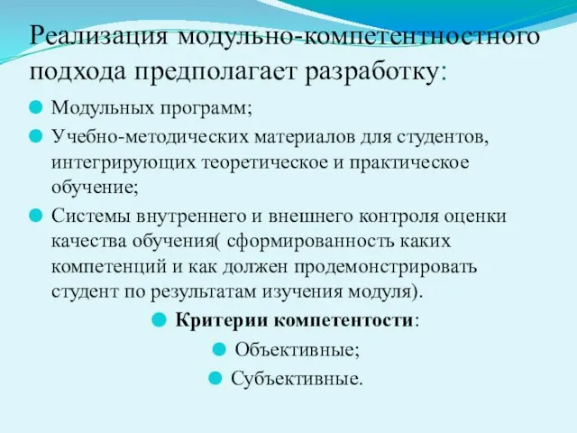 Реализация модульно-компетентностного подхода предполагает разработку: Модульных программ; Учебно-методических материалов для студентов, интегрирующих