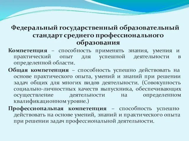 Федеральный государственный образовательный стандарт среднего профессионального образования Компетенция – способность применять знания,