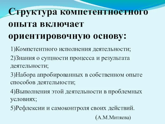 Структура компетентностного опыта включает ориентировочную основу: 1)Компетентного исполнения деятельности; 2)Знания о сущности