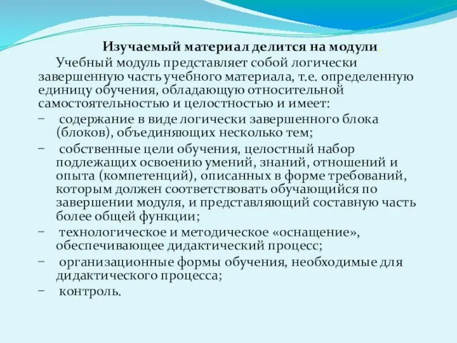 Изучаемый материал делится на модули. Учебный модуль представляет собой логически завершенную часть