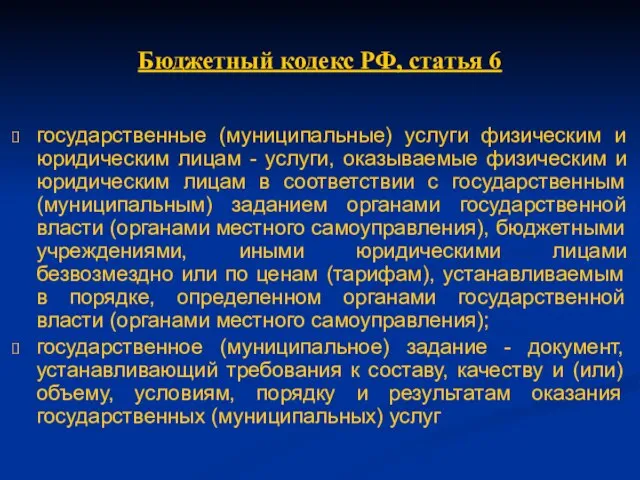 Бюджетный кодекс РФ, статья 6 государственные (муниципальные) услуги физическим и юридическим лицам