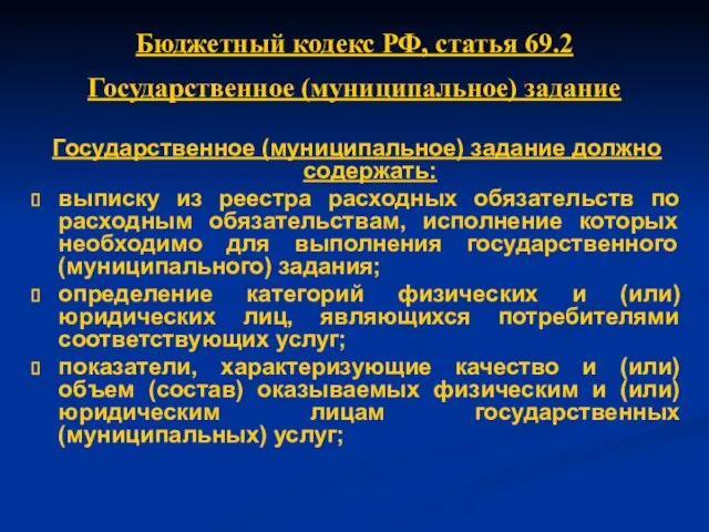 Бюджетный кодекс РФ, статья 69.2 Государственное (муниципальное) задание Государственное (муниципальное) задание должно