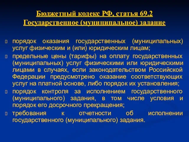 Бюджетный кодекс РФ, статья 69.2 Государственное (муниципальное) задание порядок оказания государственных (муниципальных)