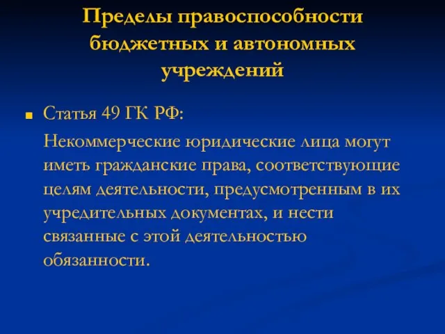 Пределы правоспособности бюджетных и автономных учреждений Статья 49 ГК РФ: Некоммерческие юридические