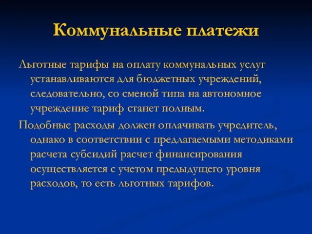 Коммунальные платежи Льготные тарифы на оплату коммунальных услуг устанавливаются для бюджетных учреждений,