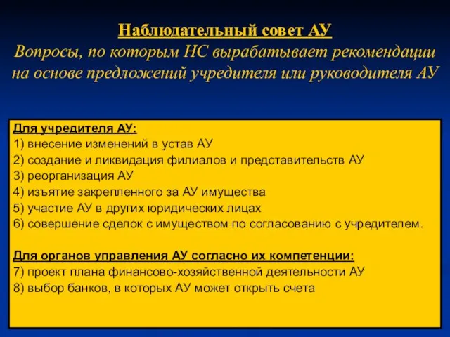 Наблюдательный совет АУ Вопросы, по которым НС вырабатывает рекомендации на основе предложений