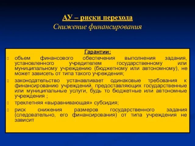 АУ – риски перехода Снижение финансирования Гарантии: объем финансового обеспечения выполнения задания,