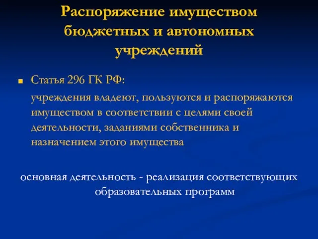 Распоряжение имуществом бюджетных и автономных учреждений Статья 296 ГК РФ: учреждения владеют,