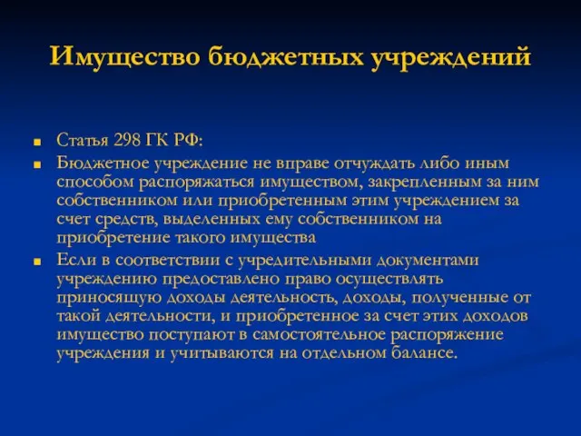 Имущество бюджетных учреждений Статья 298 ГК РФ: Бюджетное учреждение не вправе отчуждать