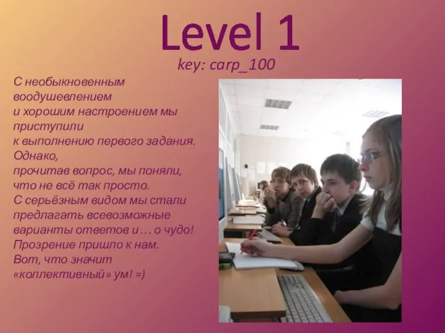 Level 1 key: carp_100 С необыкновенным воодушевлением и хорошим настроением мы приступили