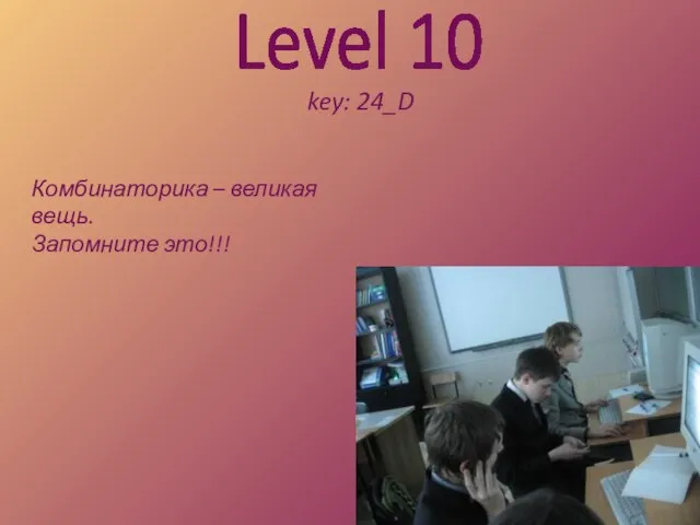 Level 10 key: 24_D Комбинаторика – великая вещь. Запомните это!!!