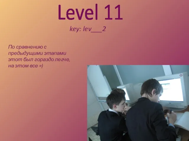 Level 11 key: lev___2 По сравнению с предыдущими этапами этот был гораздо