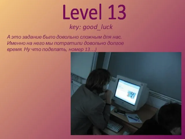 Level 13 key: good_luck А это задание было довольно сложным для нас.