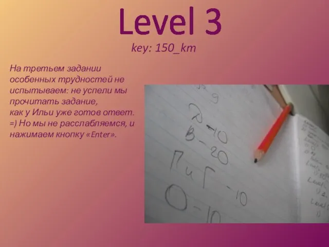 Level 3 key: 150_km На третьем задании особенных трудностей не испытываем: не