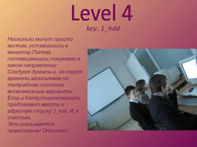 Level 4 key: 1_hdd Несколько минут просто молчим, уставившись в монитор.Потом,посовещавшись,понимаем,в каком