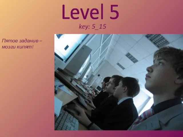 Level 5 key: 5_15 Пятое задание – мозги кипят!