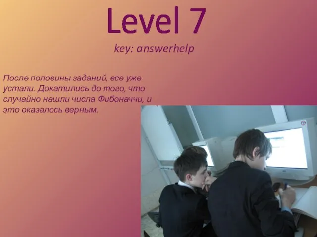 Level 7 key: answerhelp После половины заданий, все уже устали. Докатились до